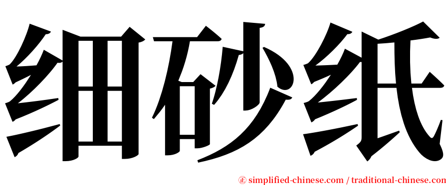 细砂纸 serif font