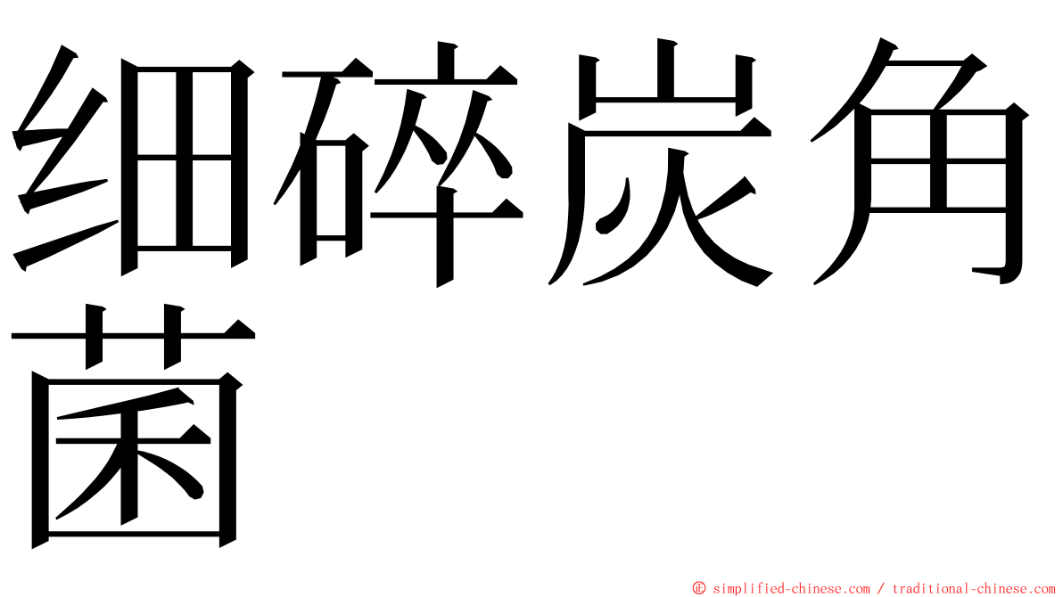细碎炭角菌 ming font