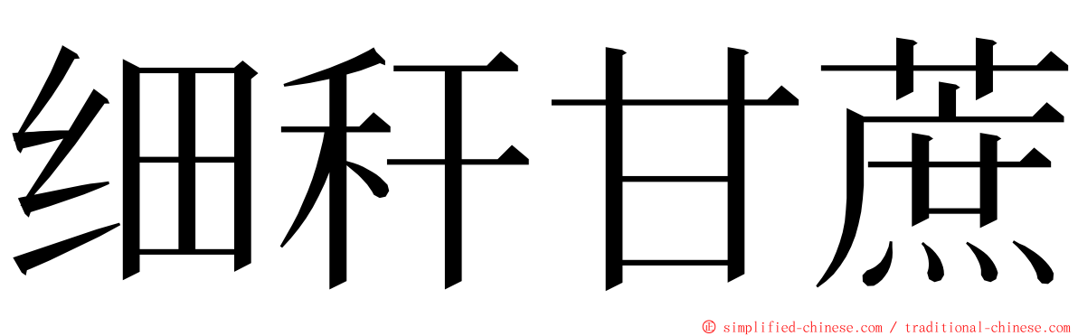 细秆甘蔗 ming font