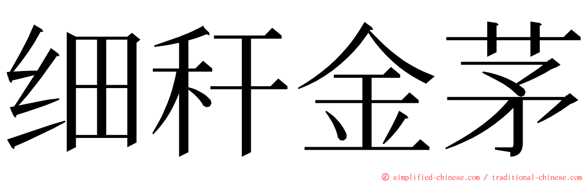 细秆金茅 ming font