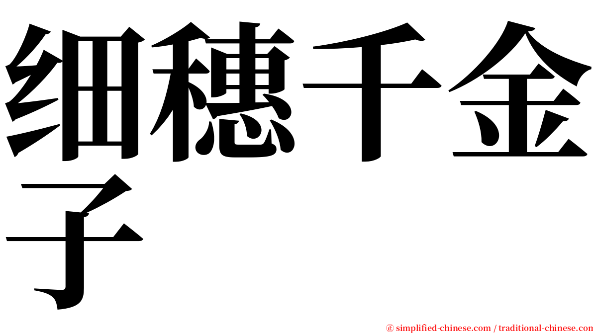 细穗千金子 serif font