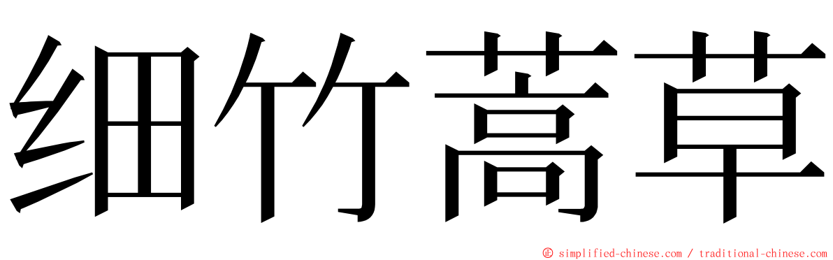 细竹蒿草 ming font