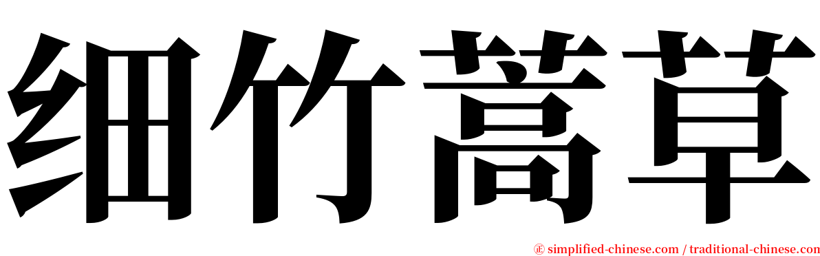 细竹蒿草 serif font