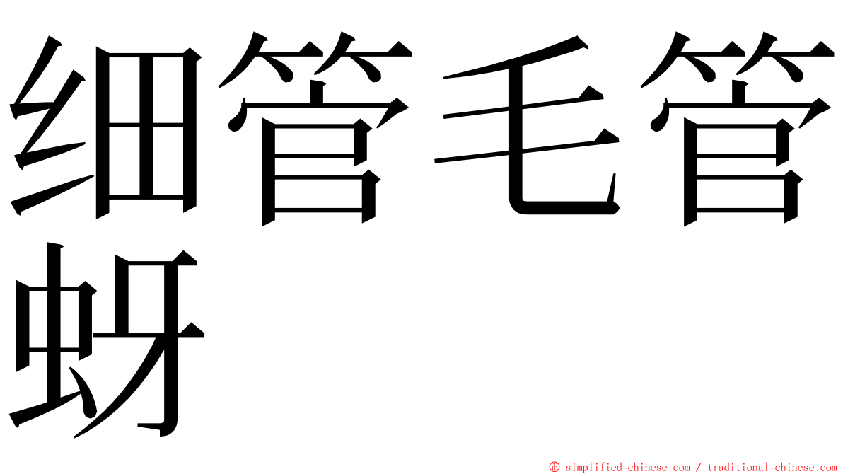 细管毛管蚜 ming font