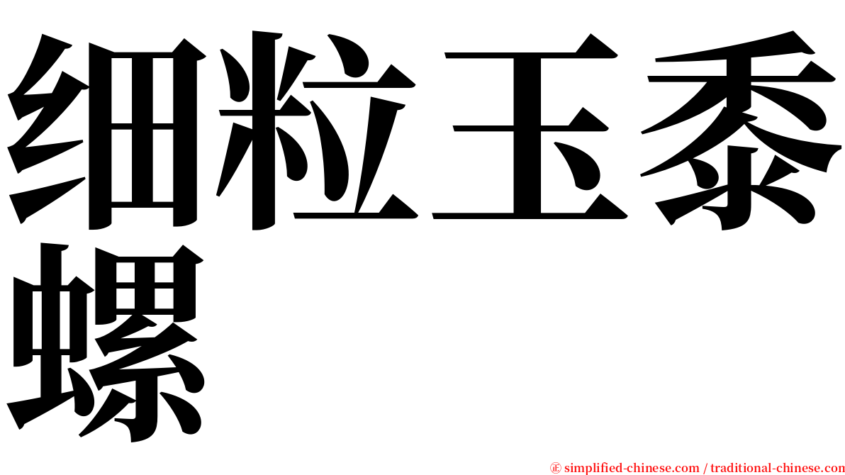 细粒玉黍螺 serif font
