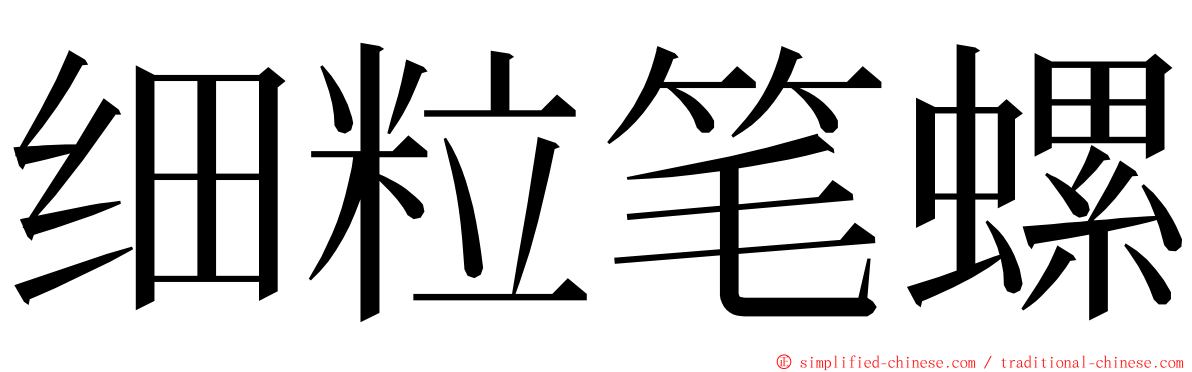 细粒笔螺 ming font