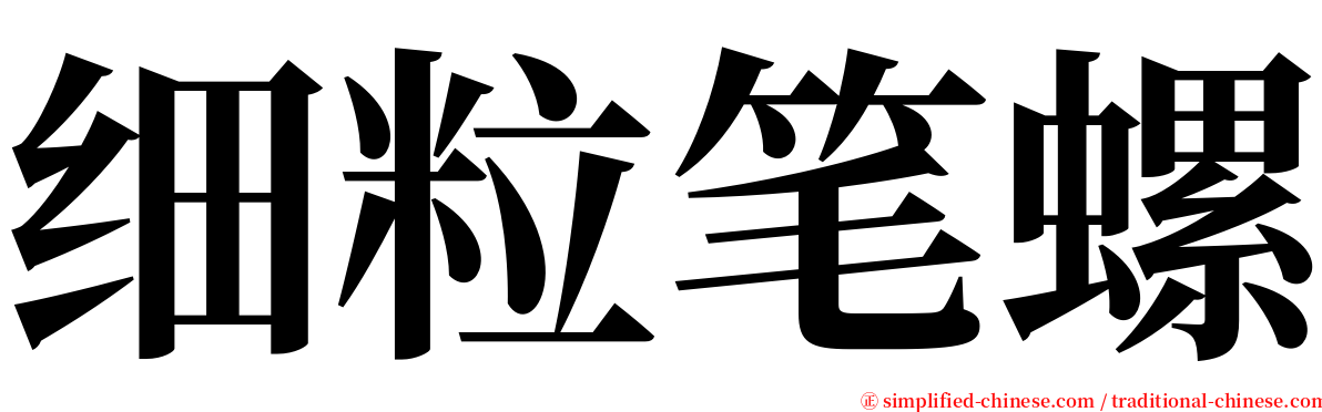 细粒笔螺 serif font