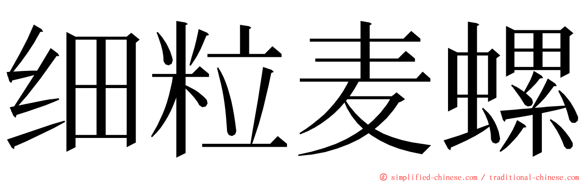 细粒麦螺 ming font