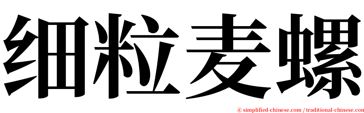 细粒麦螺 serif font