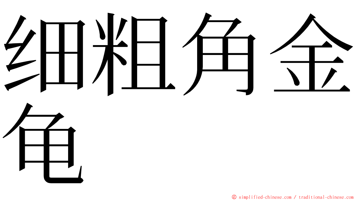 细粗角金龟 ming font