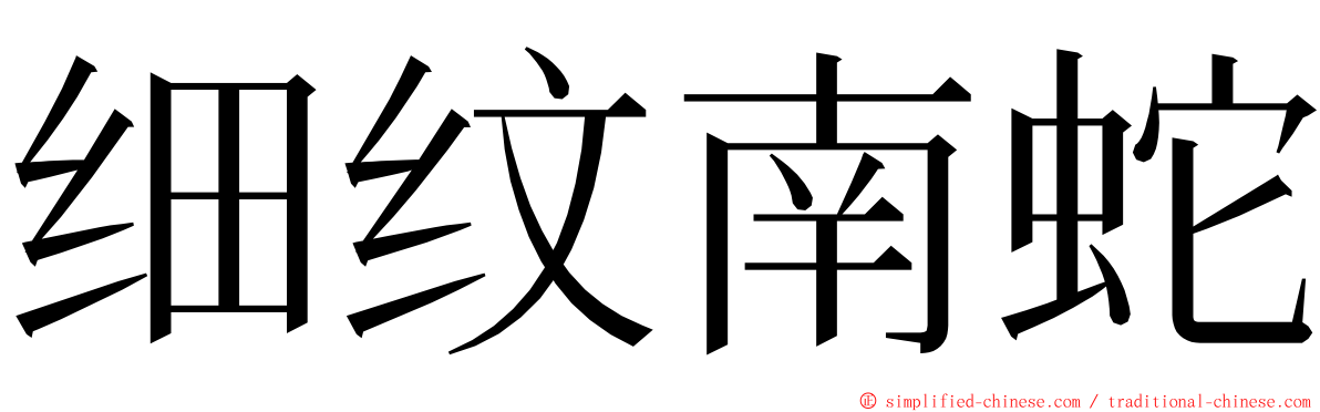 细纹南蛇 ming font