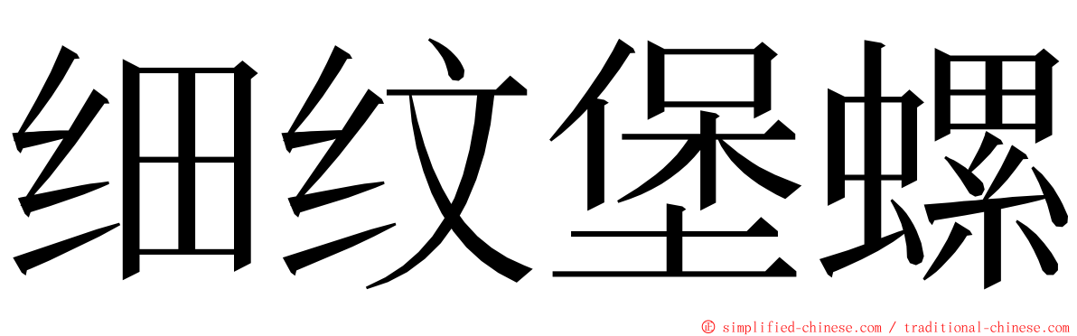 细纹堡螺 ming font