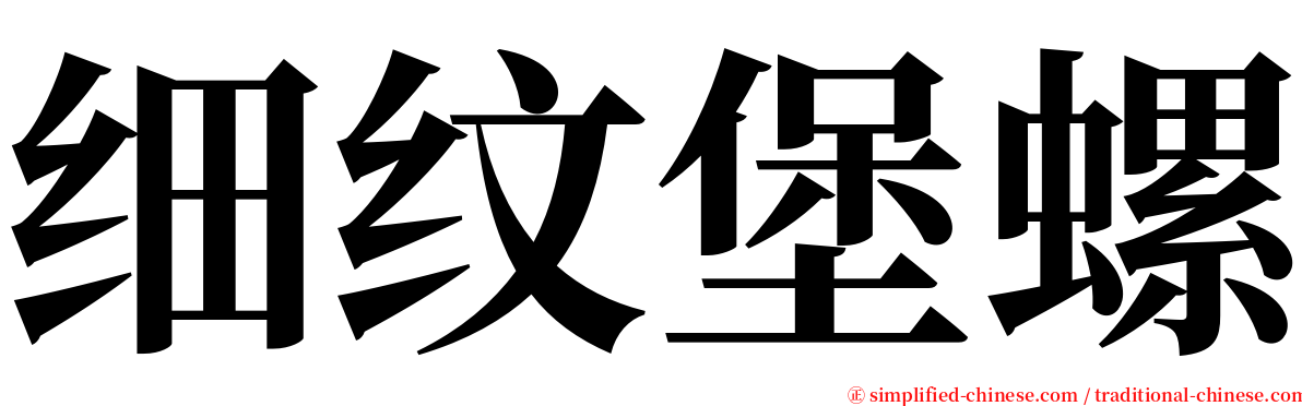 细纹堡螺 serif font