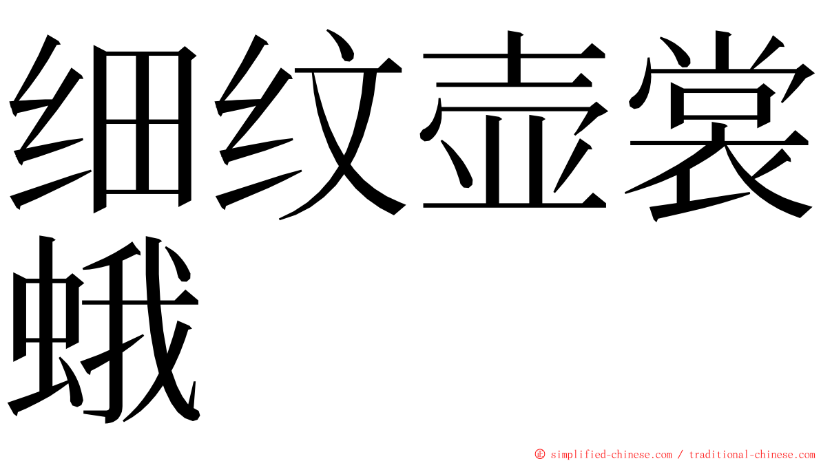 细纹壶裳蛾 ming font