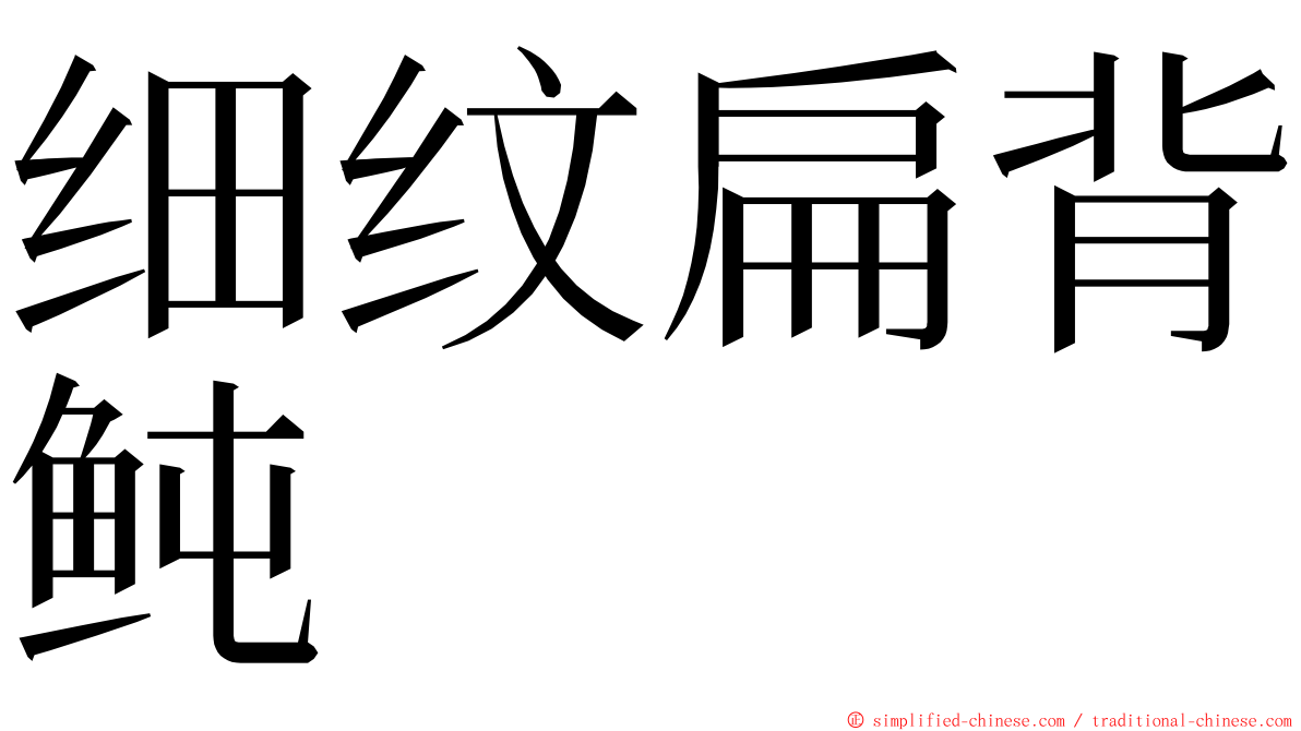 细纹扁背鲀 ming font