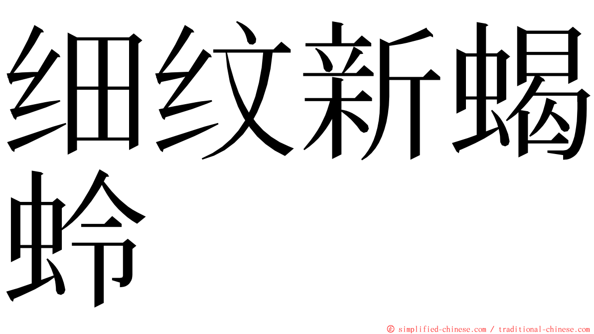 细纹新蝎蛉 ming font