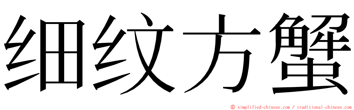 细纹方蟹 ming font