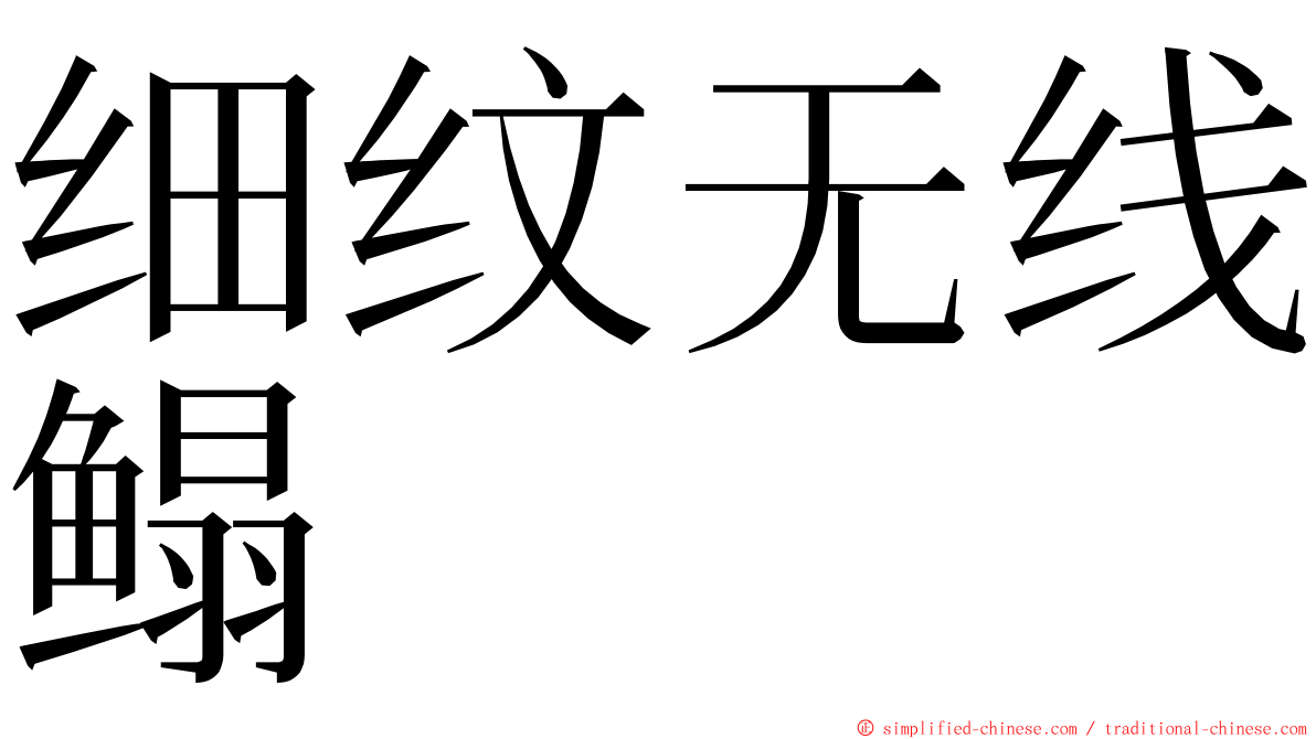 细纹无线鳎 ming font