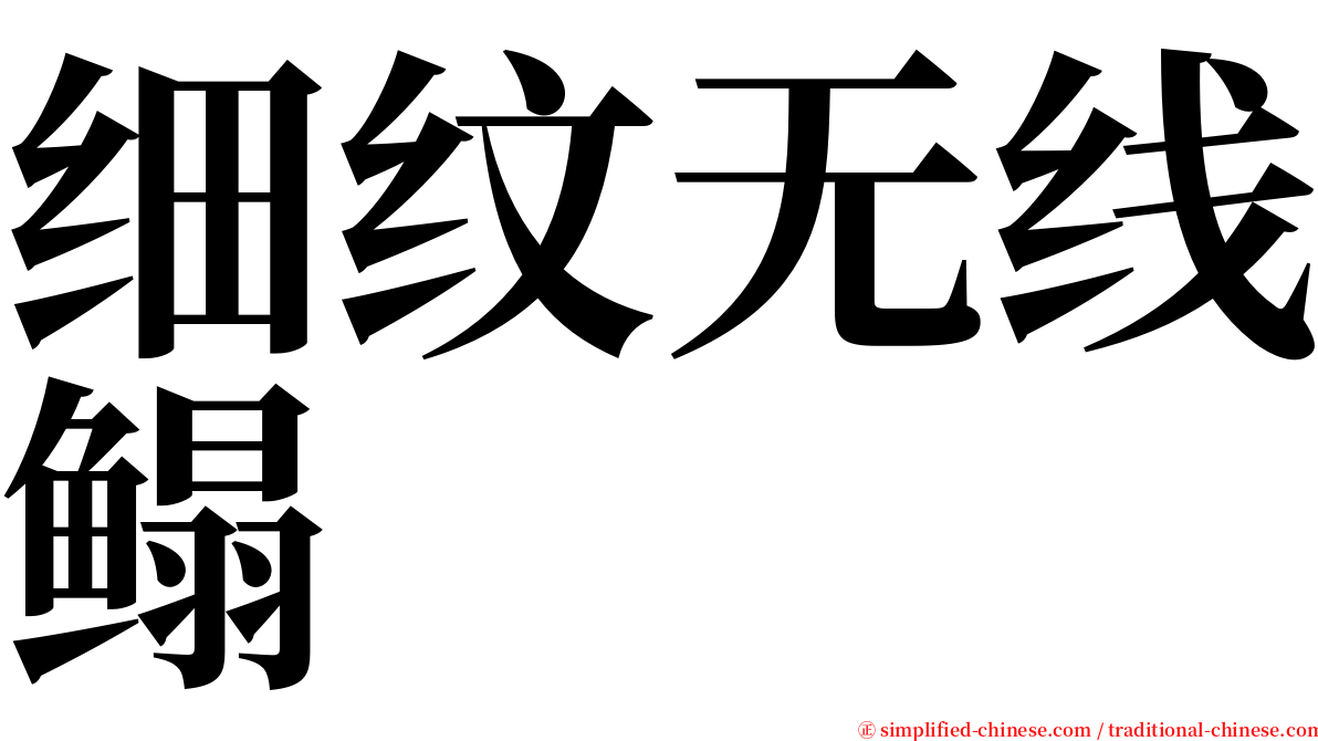 细纹无线鳎 serif font