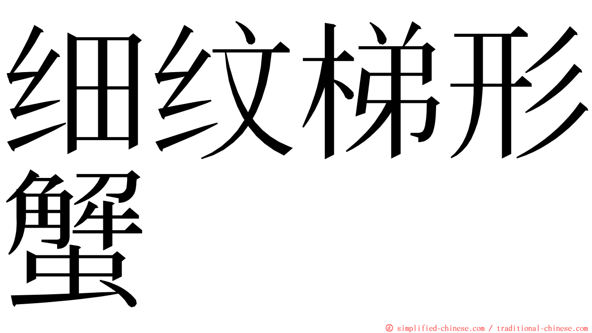 细纹梯形蟹 ming font