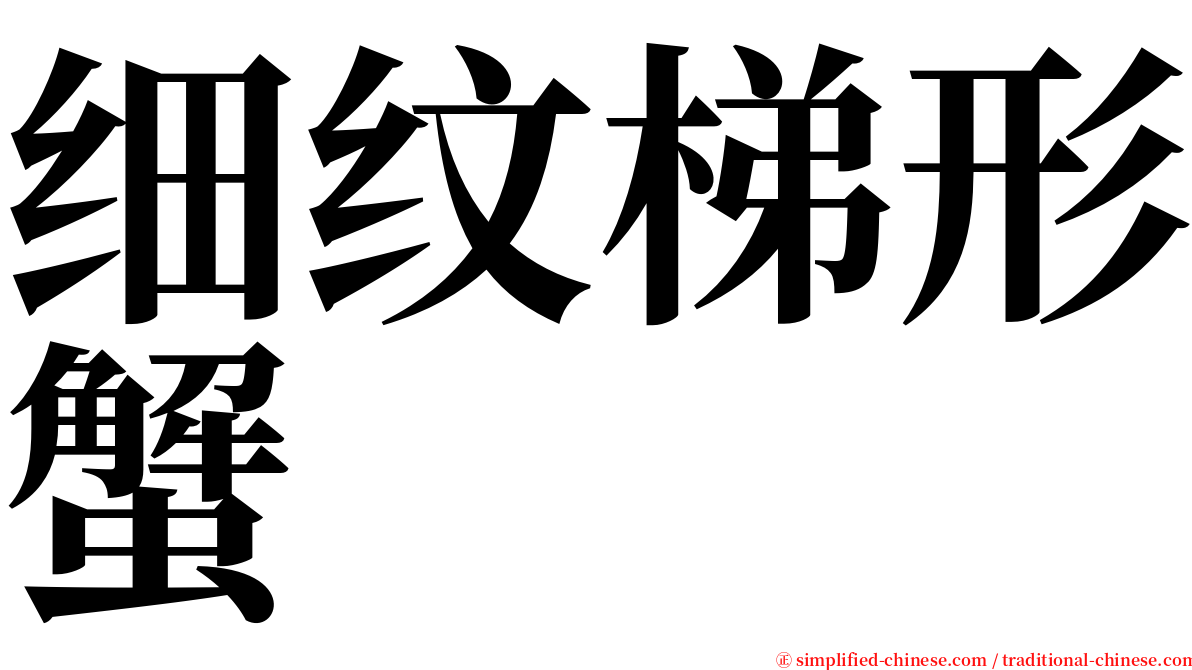 细纹梯形蟹 serif font