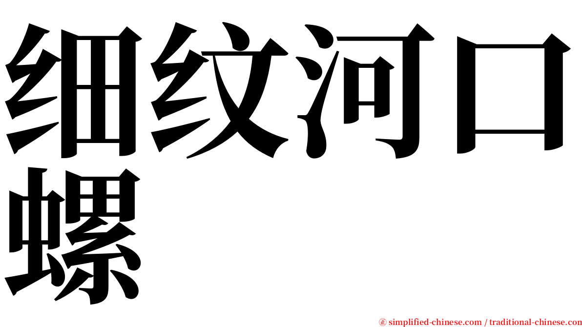 细纹河口螺 serif font