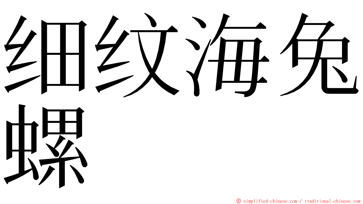 细纹海兔螺 ming font