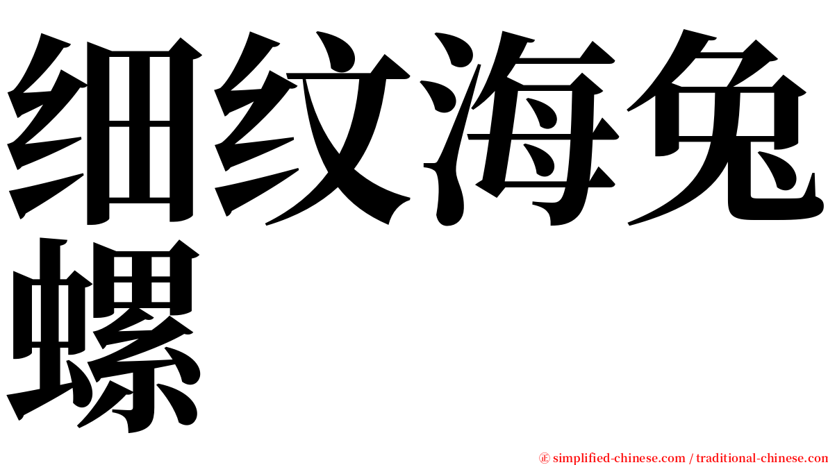 细纹海兔螺 serif font