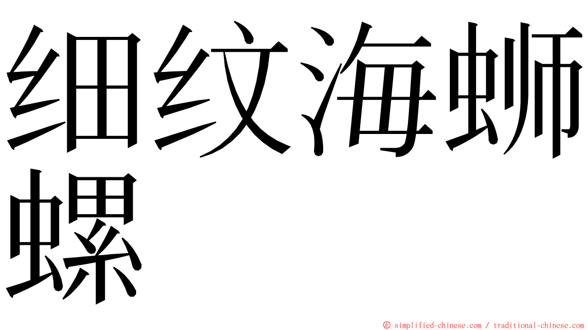 细纹海蛳螺 ming font