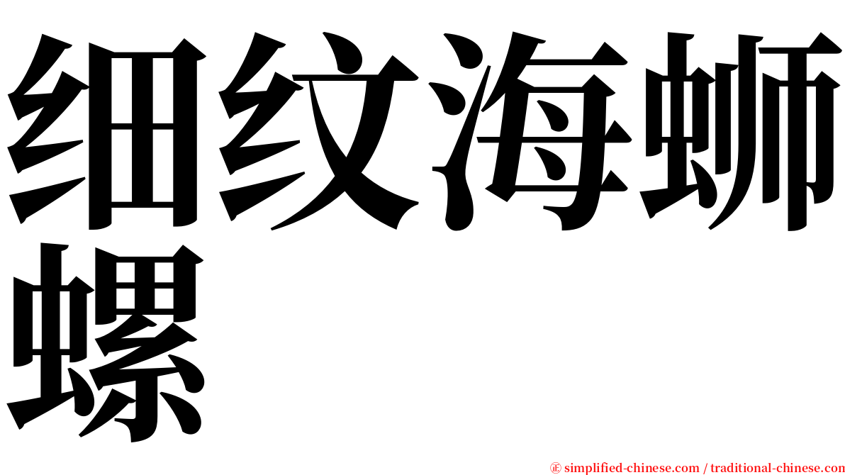 细纹海蛳螺 serif font