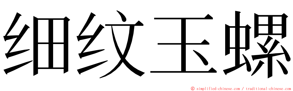 细纹玉螺 ming font