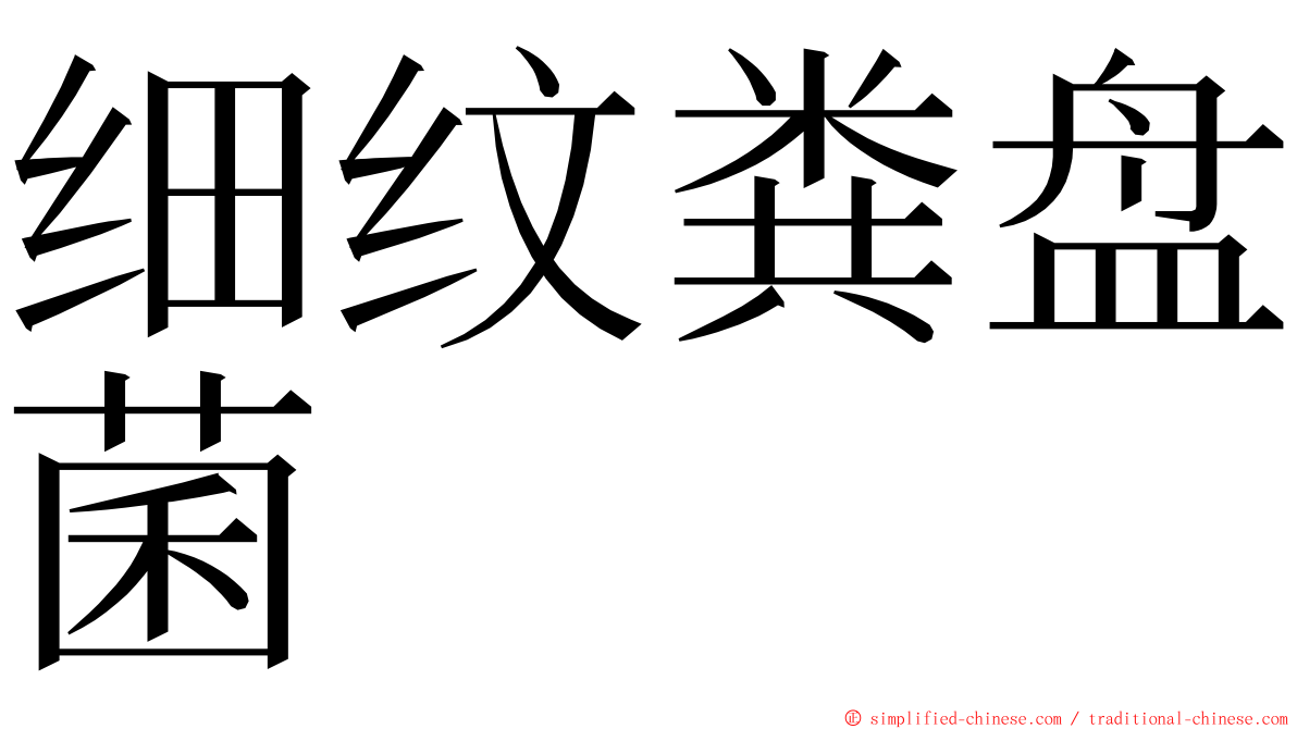 细纹粪盘菌 ming font