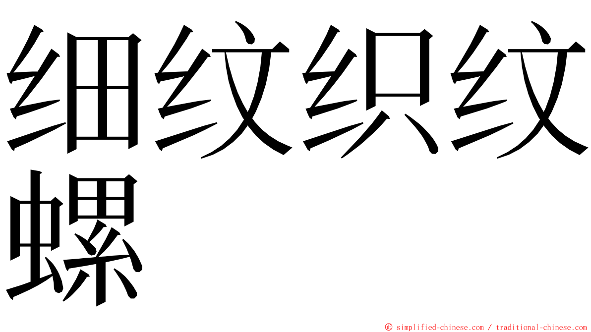 细纹织纹螺 ming font