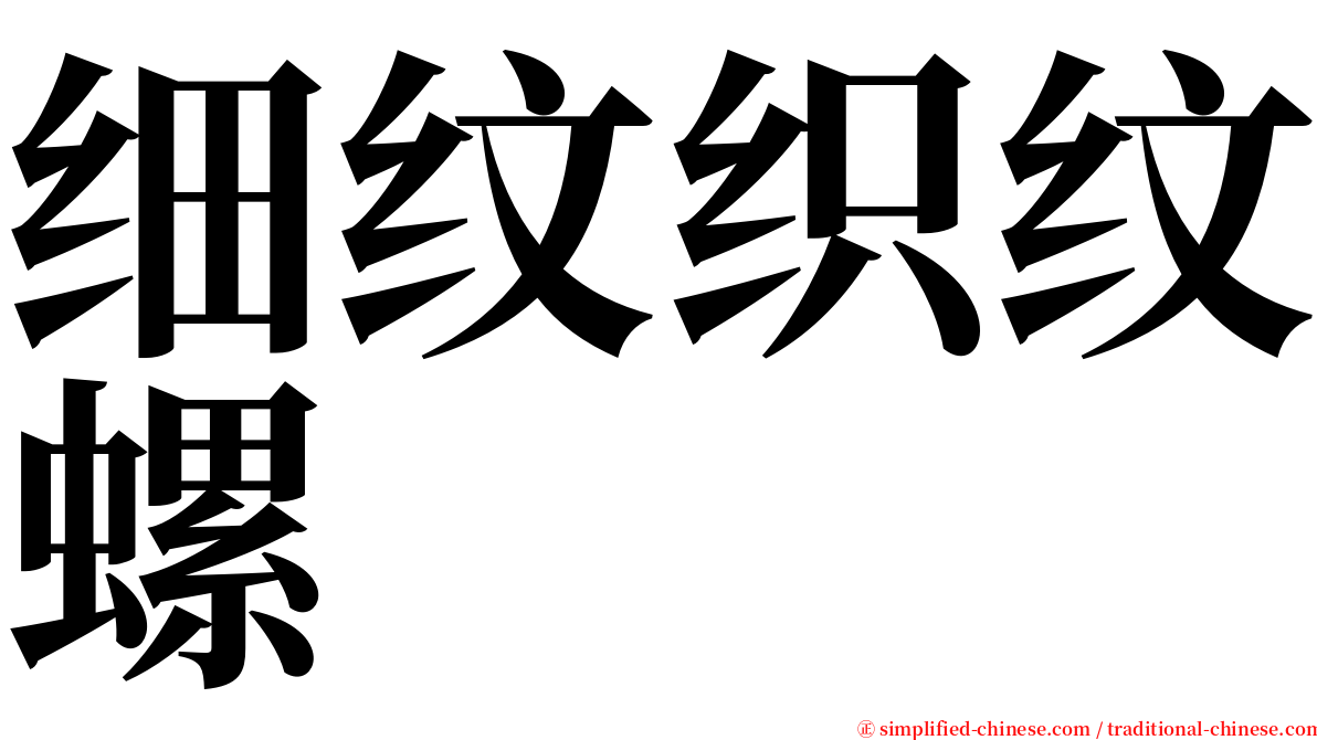 细纹织纹螺 serif font