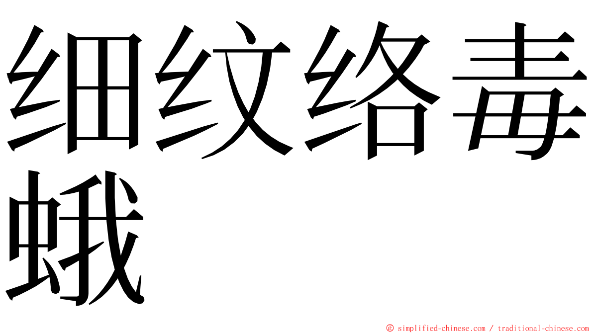 细纹络毒蛾 ming font