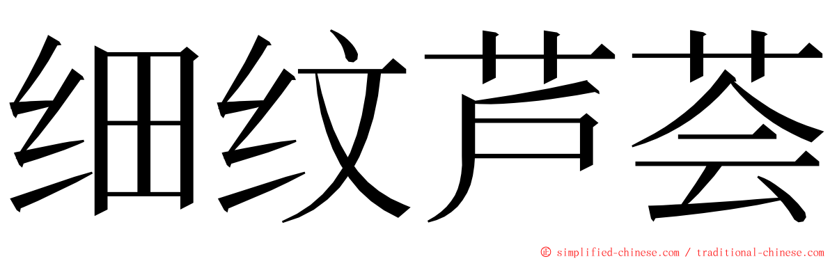 细纹芦荟 ming font
