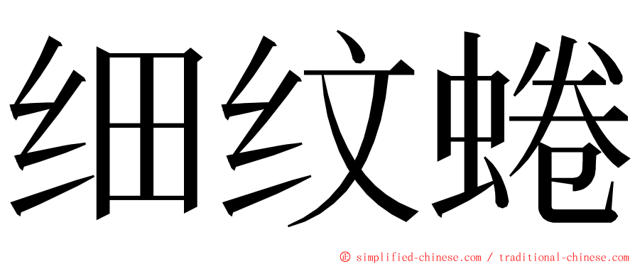 细纹蜷 ming font