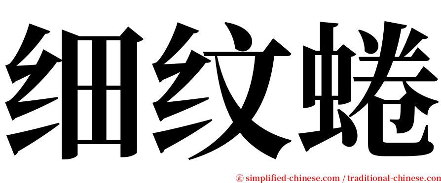 细纹蜷 serif font