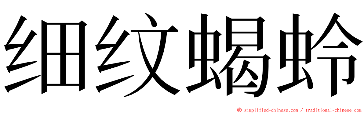 细纹蝎蛉 ming font