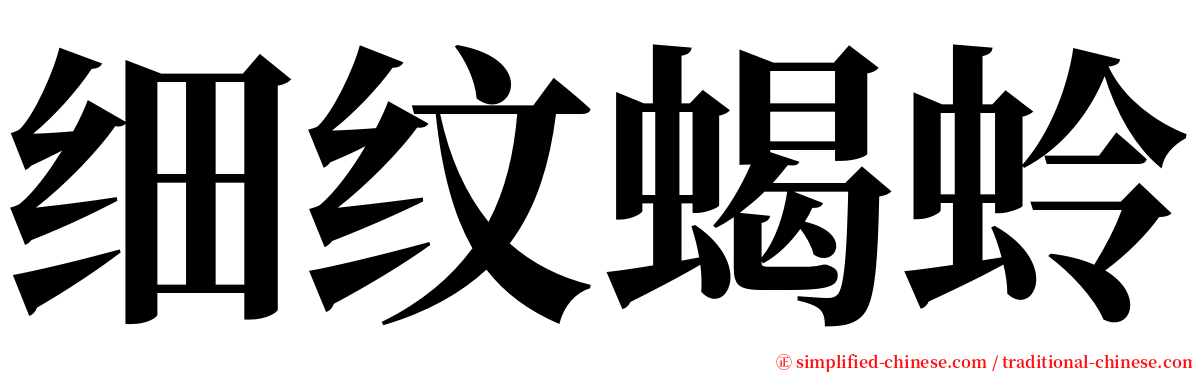 细纹蝎蛉 serif font