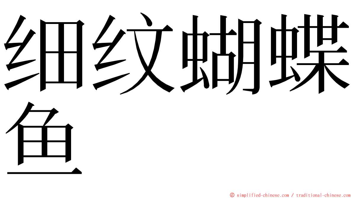 细纹蝴蝶鱼 ming font