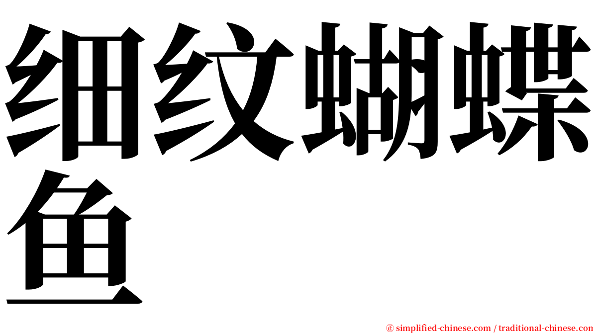 细纹蝴蝶鱼 serif font