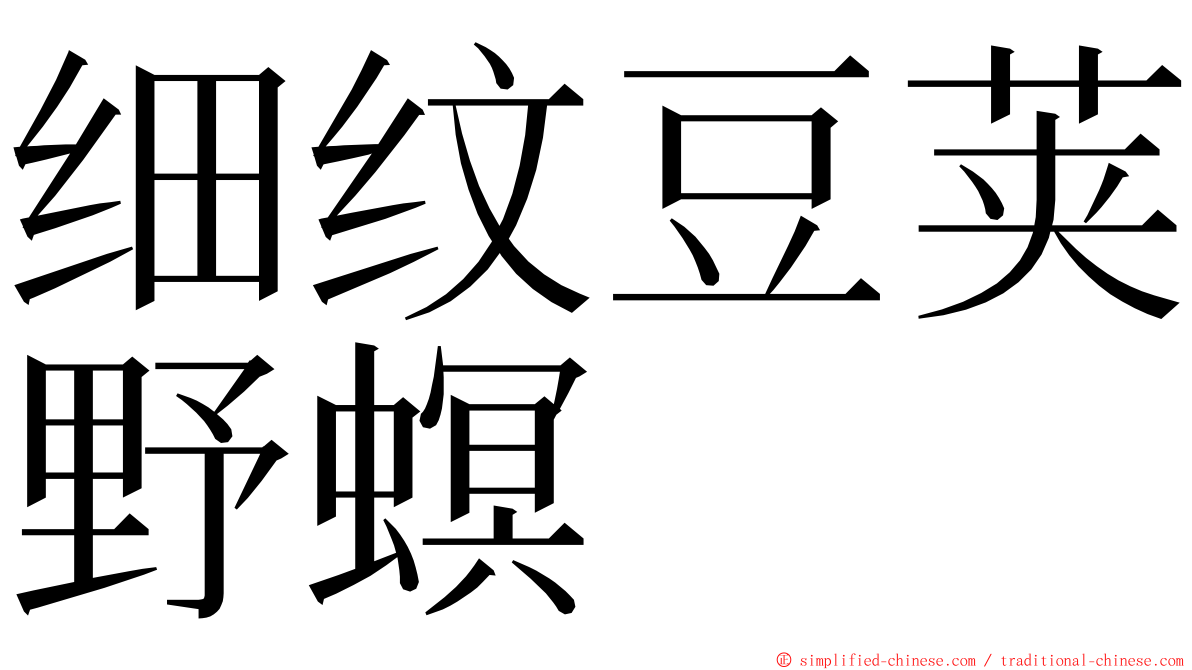 细纹豆荚野螟 ming font