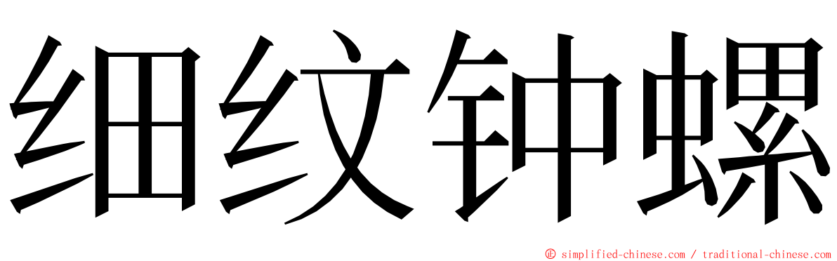 细纹钟螺 ming font