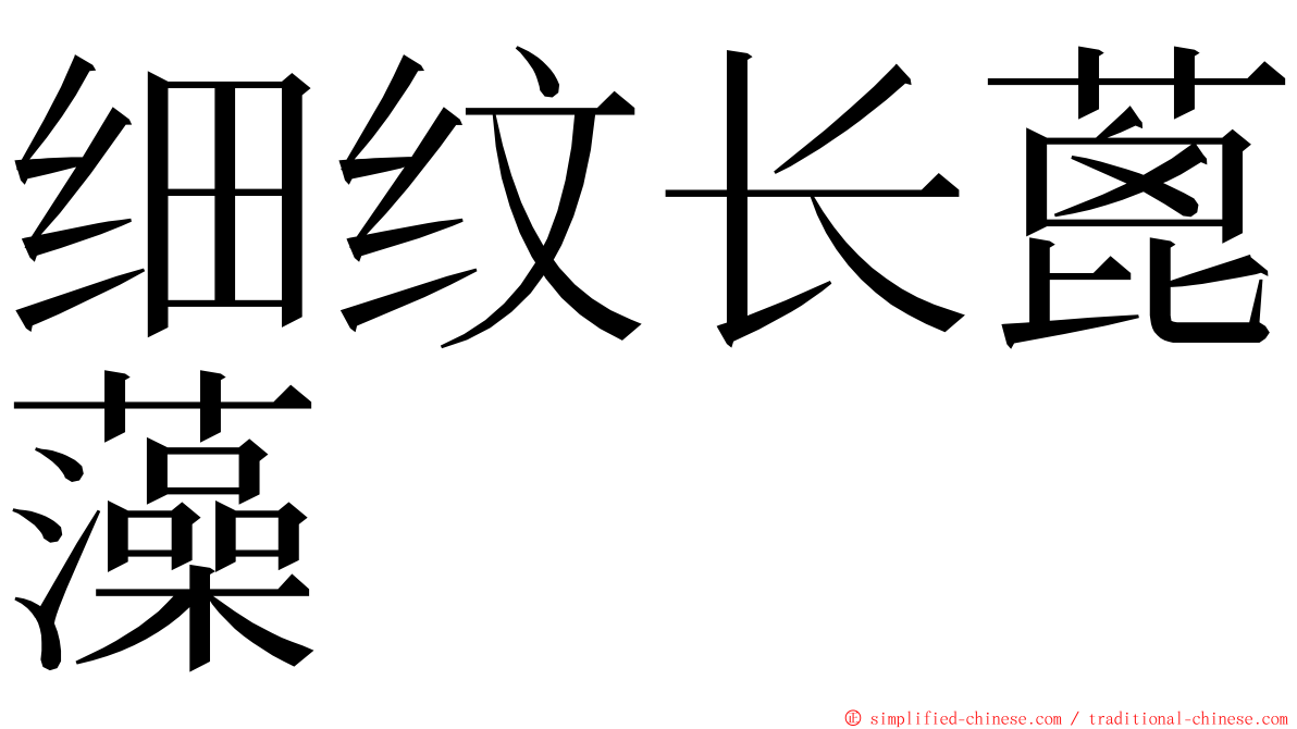 细纹长蓖藻 ming font