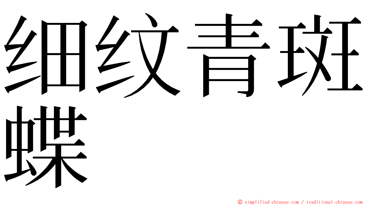 细纹青斑蝶 ming font