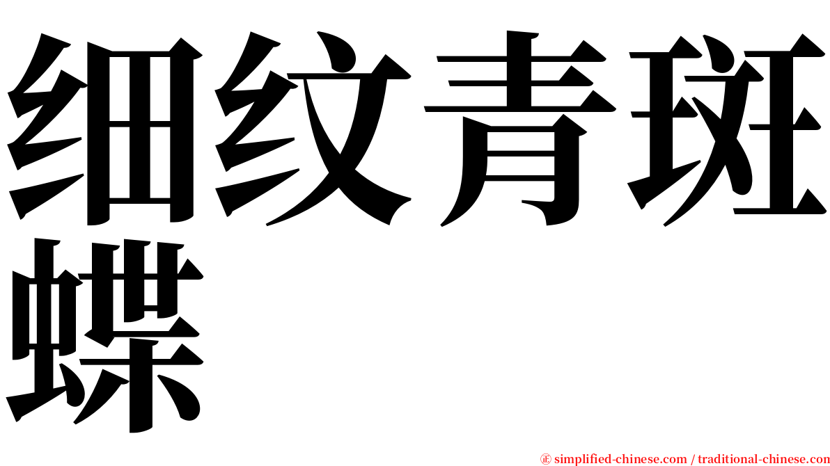 细纹青斑蝶 serif font