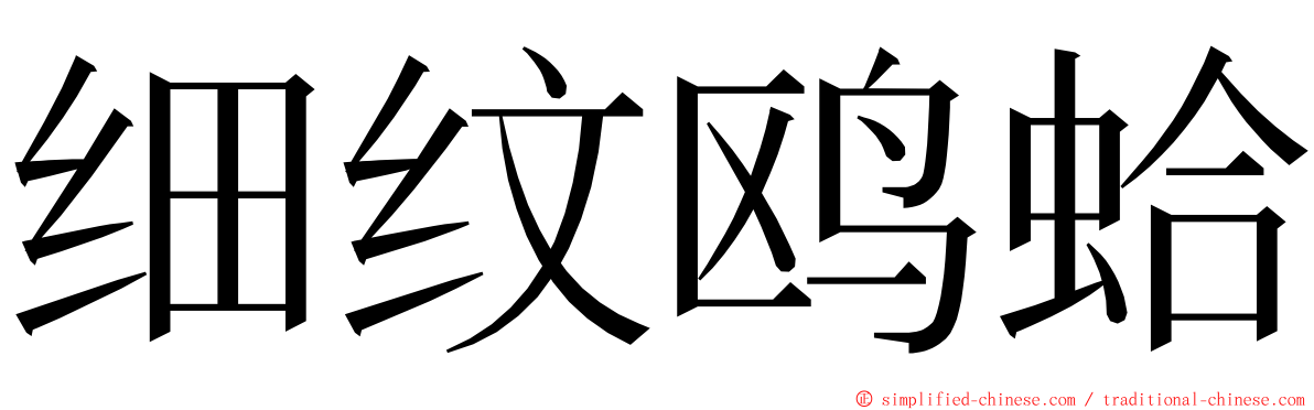 细纹鸥蛤 ming font