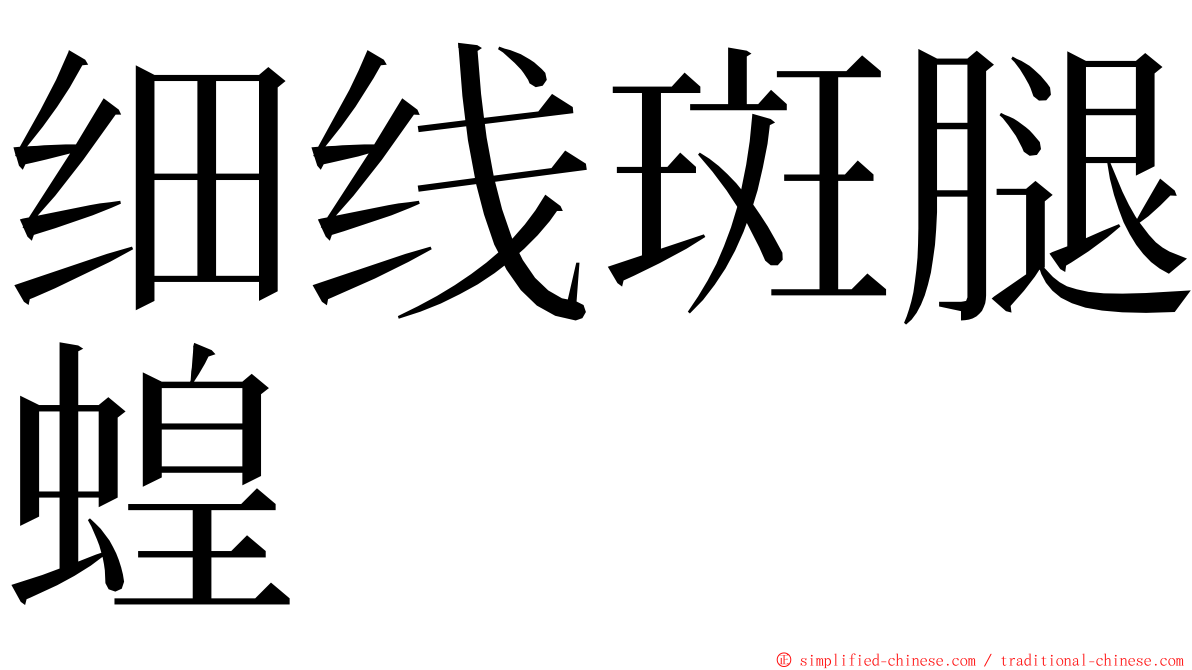 细线斑腿蝗 ming font