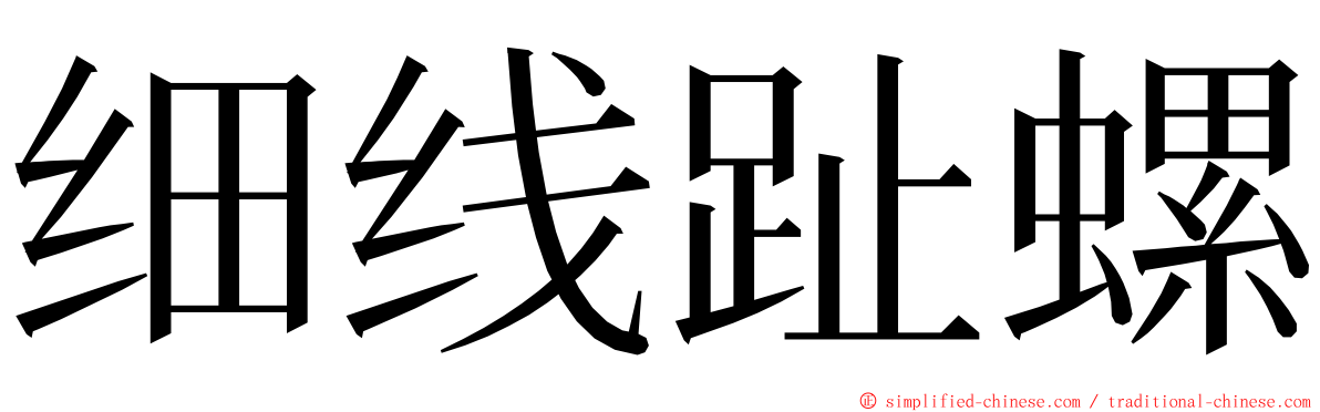 细线趾螺 ming font